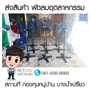 กองทุนหมู่บ้าน-บางน้ำเปรี้ยว-สั่งซื้อพัดลมอุตสาหกรรม.jpg