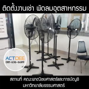 คณะพาณิชยศาสตร์และการบัญชี-มหาวิทยาลัยธรรมศาสตร์-เช่าพัดลมอุตสาหกรรม.jpg