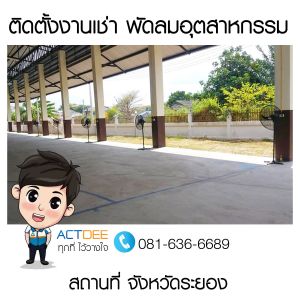 คุณกนกวรรณ-เช่าพัดลมอุตสาหกรรม.jpg