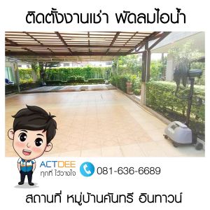 คุณกอบเกียรติ-เช่าพัดลมไอน้ำ-รุ่น-super-eco-24.jpg