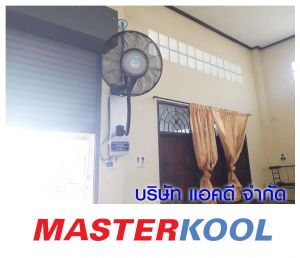 คุณจริยา-ศรีจันทร์ทับ-สั่งซื้อพัดลมไอน้ำ-แขวนผนัง-รุ่น-ice-wall-24.jpg