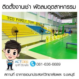 คุณจิรัชยา-วิบูลกิจธนากร-เช่าพัดลมอุตสาหกรรม-แบบตั้งพื้น.jpg