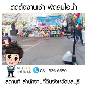 คุณณัฐพล-ไมตรี-เช่าพัดลมไอน้ำ-รุ่น-super-eco-24.jpg
