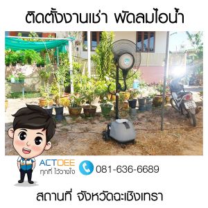 คุณติส-เช่าพัดลมไอน้ำ-รุ่น-super-eco-24.jpg