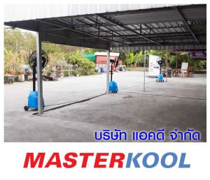 คุณทุ้ย-ได้ให้ความไว้วางใจ-เช่าพัดลมไอน้ำ.jpg
