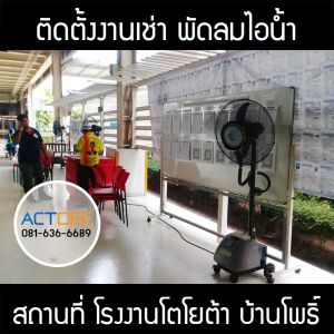 คุณบัญชา-เช่าพัดลมไอน้ำ-รุ่น-super-eco-24.jpg