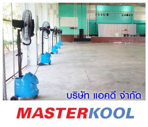 คุณปรัชญา-พลธนาเศรษฐ์-เช่าพัดลมไอน้ำ.jpg