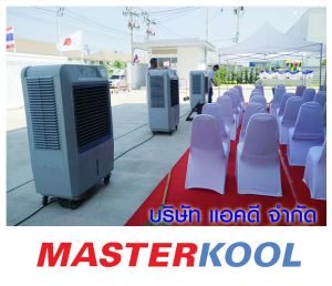 คุณปราณี-ดูมักทอย-เช่าเครื่องทำลมเย็น.jpg