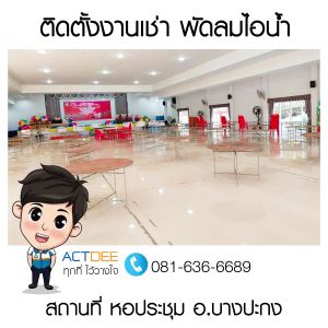 คุณปัญญา-เช่าพัดลมไอน้ำ-รุ่น-super-eco-24.jpg