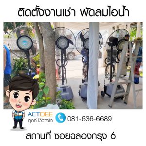คุณพาฝัน-อิ่มอารมย์-เช่าพัดลมไอน้ำ-รุ่น-super-eco-24.jpg
