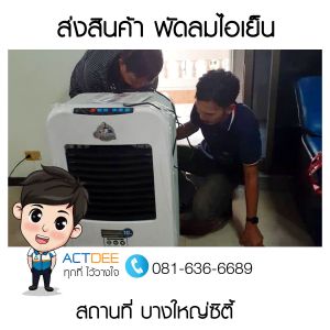 คุณลัดดาพร-ทองคำใส-สั่งซื้อพัดลมไอเย็น-รุ่น-25exn.jpg