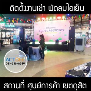 คุณลูกไม้-เช่าพัดลมไอเย็น-รุ่น-70ex.jpg