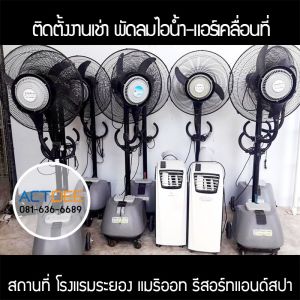 คุณวัฒนชัย-ชาตรีรัตน์-เช่าพัดลมไอน้ำ-และแอร์เคลื่อนที่.jpg