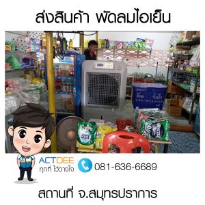 คุณวิโรจน์-กระแซงขาว-สั่งซื้อพัดลมไอเย็น-รุ่น-70ex.jpg