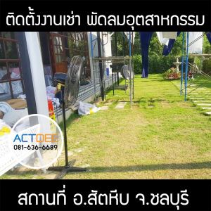 คุณศุภราพร-ภาพทองเจริญ-เช่าพัดลมอุตสาหกรรม-แบบตั้งพื้น.jpg