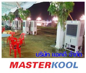 คุณสายันต์-ส่องพราย-เช่าเครื่องทำลมเย็น-รุ่น-70ex.jpg