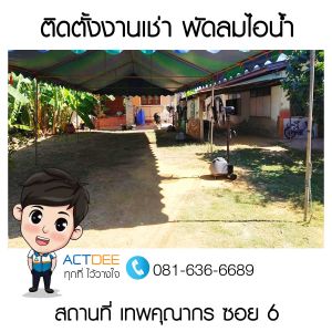 คุณสำรวย-เช่าพัดลมไอน้ำ-รุ่น-super-eco-24.jpg