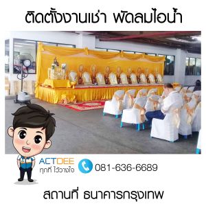 คุณสุเทพ-เช่าพัดลมไอน้ำ-รุ่น-super-eco-24-1.jpg