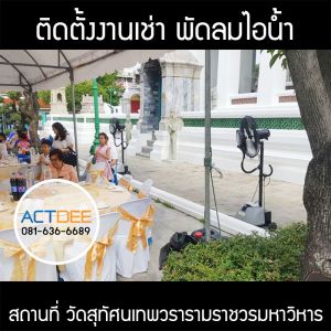 คุณสุเทพ-เช่าพัดลมไอน้ำ-รุ่น-super-eco-24.jpg