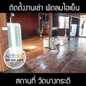 คุณสุเทพ-เช่าพัดลมไอเย็น-รุ่น-70ex.jpg