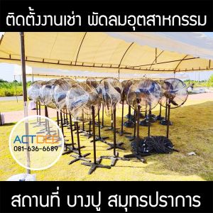 คุณหนึ่ง-เช่าพัดลมอุตสาหกรรม-แบบตั้งพื้น.jpg