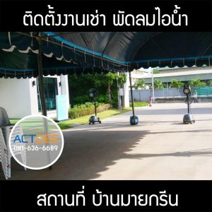 คุณหนึ่ง-เช่าพัดลมไอน้ำ-รุ่น-super-eco-24.jpg