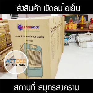 คุณหนุ่ม-พรจุฬา-สั่งซื้อพัดลมไอเย็น-รุ่น-70ex.jpg
