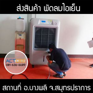 คุณอรวรรณ-กำปั่นทอง-สั่งซื้อพัดลมไอเย็น-รุ่น-70ex.jpg