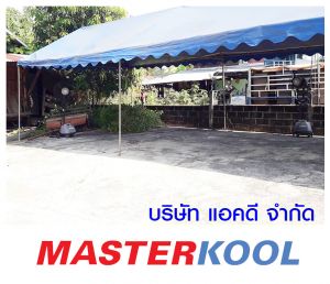 คุณอัศวิน-รอดเทศ-ได้ให้ความไว้วางใจ-เช่าพัดลมไอน้ำ.jpg
