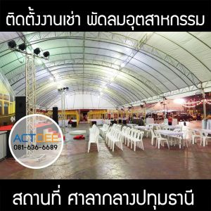 คุณเก๋-เช่าพัดลมอุตสาหกรรม-แบบแขวน.jpg