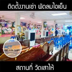 คุณเทิดทูน-วัดเสาไห้-เช่าเครื่องทำลมเย็น-รุ่น-70ex.jpg