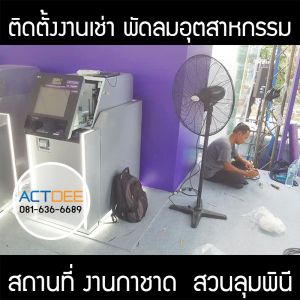 คุณเมคินทร์-สังข์สนิท-เช่าพัดลมอุตสาหกรรม-แบบตั้งพื้น.jpg