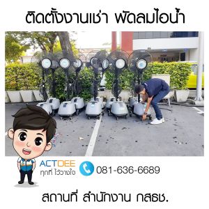 คุณแอน-เช่าพัดลมไอน้ำ-ที่กสธช.jpg