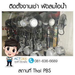 คุณแอน-เช่าพัดลมไอน้ำ-รุ่น-super-eco-24-1.jpg