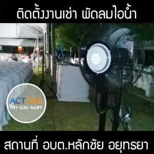 คุณแอน-เช่าพัดลมไอน้ำ-รุ่น-super-eco-24.jpg