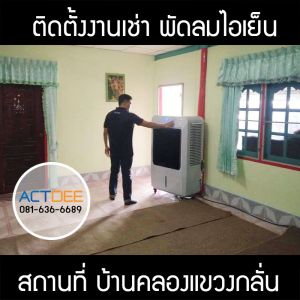 คุณโชคชัย-เช่าพัดลมไอเย็น-รุ่น-70ex.jpg