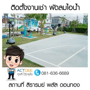 งานเช่าพัดลมไอน้ำ-รุ่น-super-eco-24-ที่สิรารมย์-พลัส-ดอนทอง.jpg