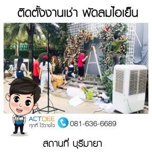 งานเช่าพัดลมไอเย็น-รุ่น-70ex-ที่บุรีมายา.jpg