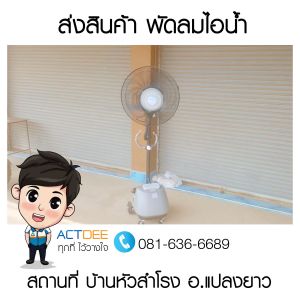จัดส่งสินค้าพัดลมไอน้ำ-รุ่น-mise-24-บ้านหัวสำโรง-อแปลงยาว-จฉะเชิงเทรา.jpg