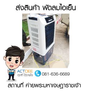 จัดส่งสินค้าพัดลมไอเย็น-รุ่น-45ex-ค่ายพระมหาเจษฎาราชเจ้า.jpg