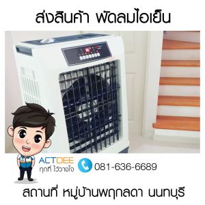 จัดส่งสินค้าพัดลมไอเย็น-รุ่น-45ex-หมู่บ้านพฤกลดา-นนทบุรี.jpg