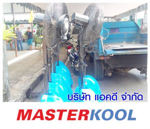 ช่างต้อ-ได้ให้ความไว้วางใจ-เช่าพัดลมไอน้ำ-ที่จังหวัดระยอง.jpg