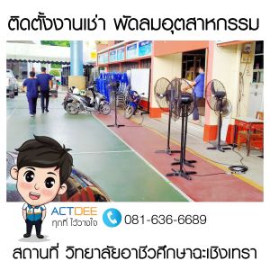 ติดตั้งงานเช่าพัดลมอุตสาหกรรม-ที่วิทยาลัยอาชีวศึกษาฉะเชิงเทรา.jpg
