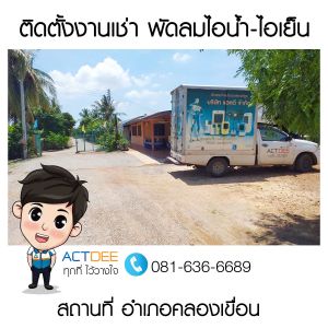 ติดตั้งงานเช่าพัดลมไอน้ำ-พัดลมไอเย็น-อำเภอคลองเขื่อน.jpg