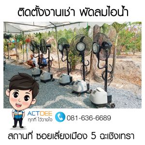 ติดตั้งงานเช่าพัดลมไอน้ำ-รุ่น-super-eco-24-ซอยเลี่ยงเมือง-5-ฉะเชิงเทรา.jpg