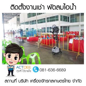 ติดตั้งงานเช่าพัดลมไอน้ำ-รุ่น-super-eco-24-บริษัท-เครื่องจักรกลเกษตรไทย-จำกัด.jpg