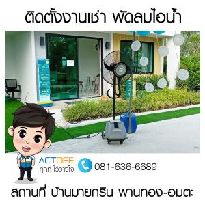 ติดตั้งงานเช่าพัดลมไอน้ำ-รุ่น-super-eco-24-บ้านมายกรีน-พานทอง-อมตะ.jpg