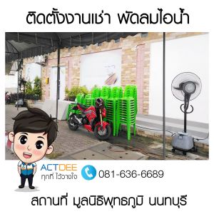 ติดตั้งงานเช่าพัดลมไอน้ำ-รุ่น-super-eco-24-มูลนิธิพุทธภูมิ​-นนทบุรี.jpg