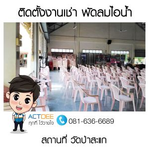 ติดตั้งงานเช่าพัดลมไอน้ำ-รุ่น-super-eco-24-วัดป่าสะแก.jpg