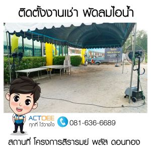 ติดตั้งงานเช่าพัดลมไอน้ำ-รุ่น-super-eco-24-โครงการสิรารมย์-พลัส-ดอนทอง.jpg